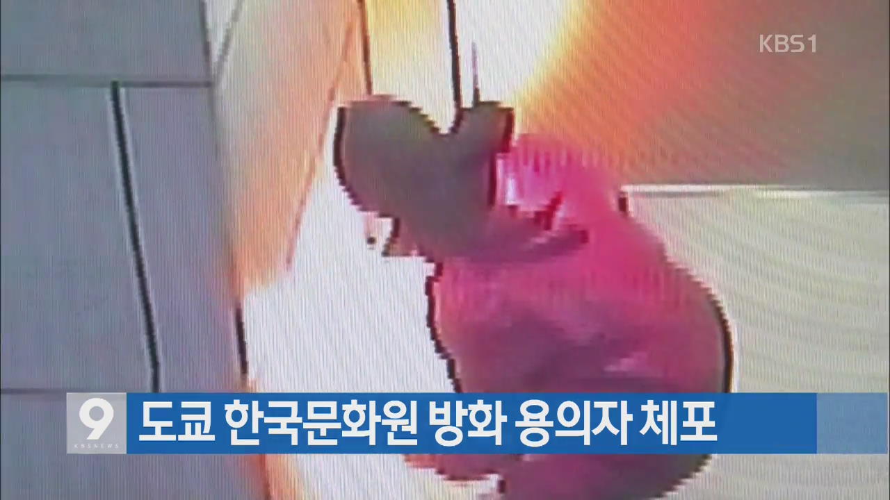 [지금 세계는] 도쿄 한국문화원 방화 용의자 체포