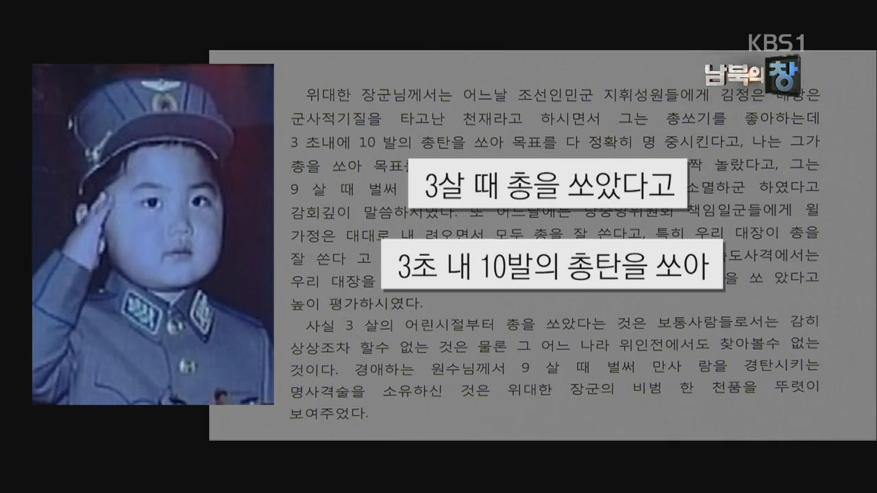 [요즘 북한은] 황당한 ‘우상화’…“3살 때 사격·운전”