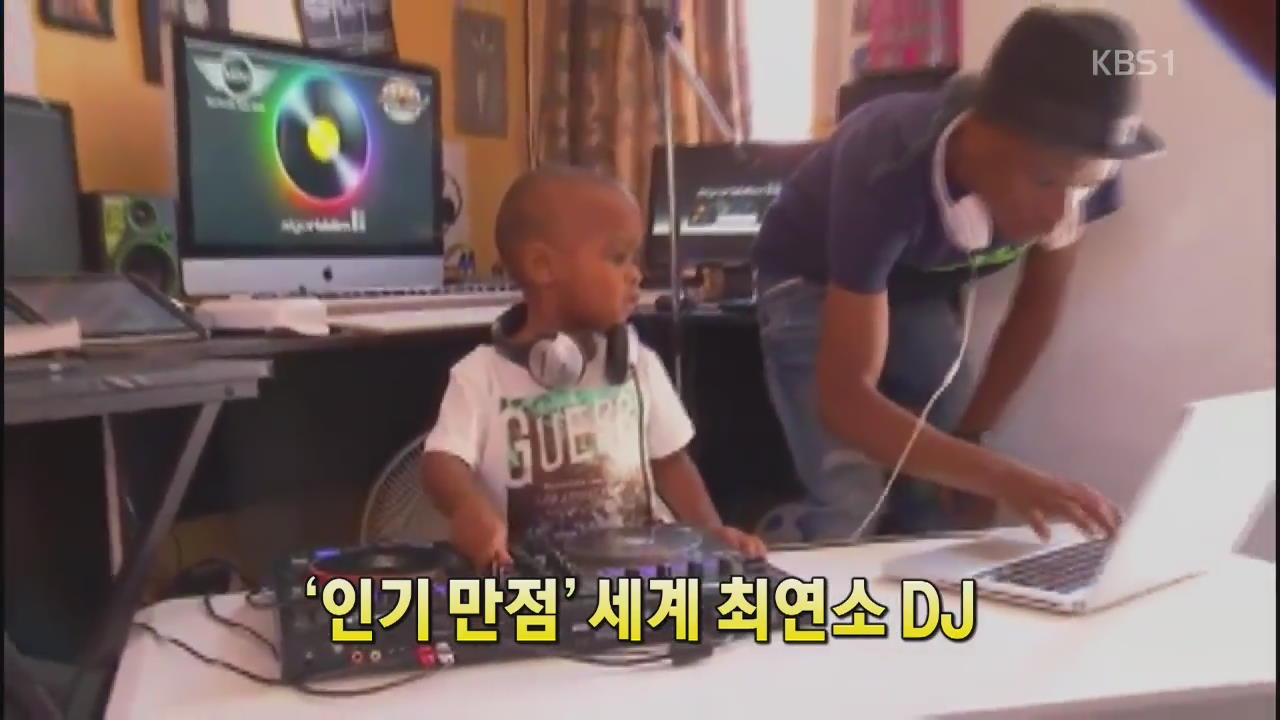[세상의 창] ‘인기 만점‘ 세계 최연소 DJ