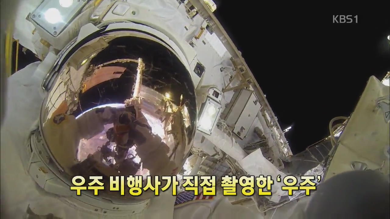 [세상의 창] 우주비행사가 직접 촬영한 ‘우주’