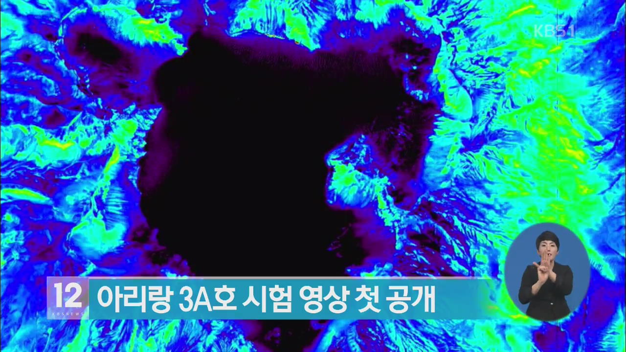 아리랑 3A호 시험 영상 첫 공개
