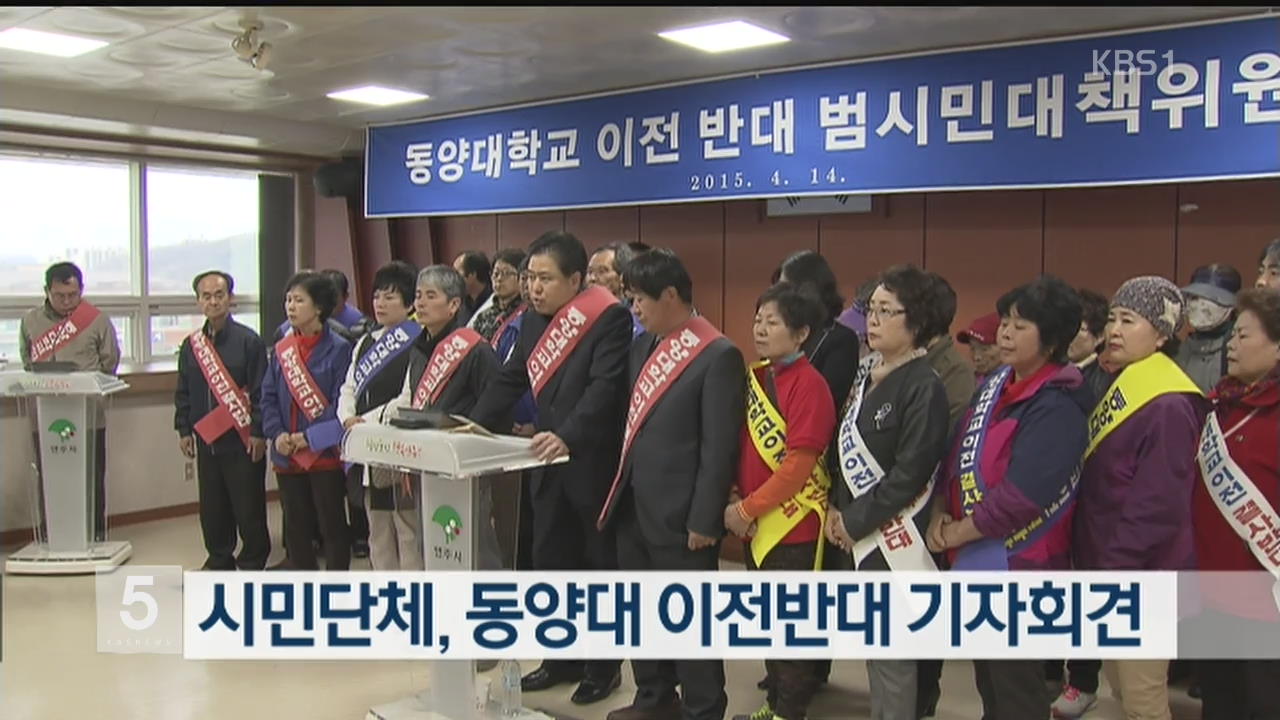 시민단체, 동양대 이전반대 기자회견