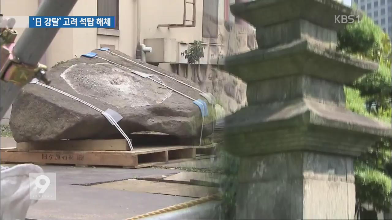 [단독] 일본, ‘강탈’ 고려 석탑 2기 100년 만에 해체…창고행