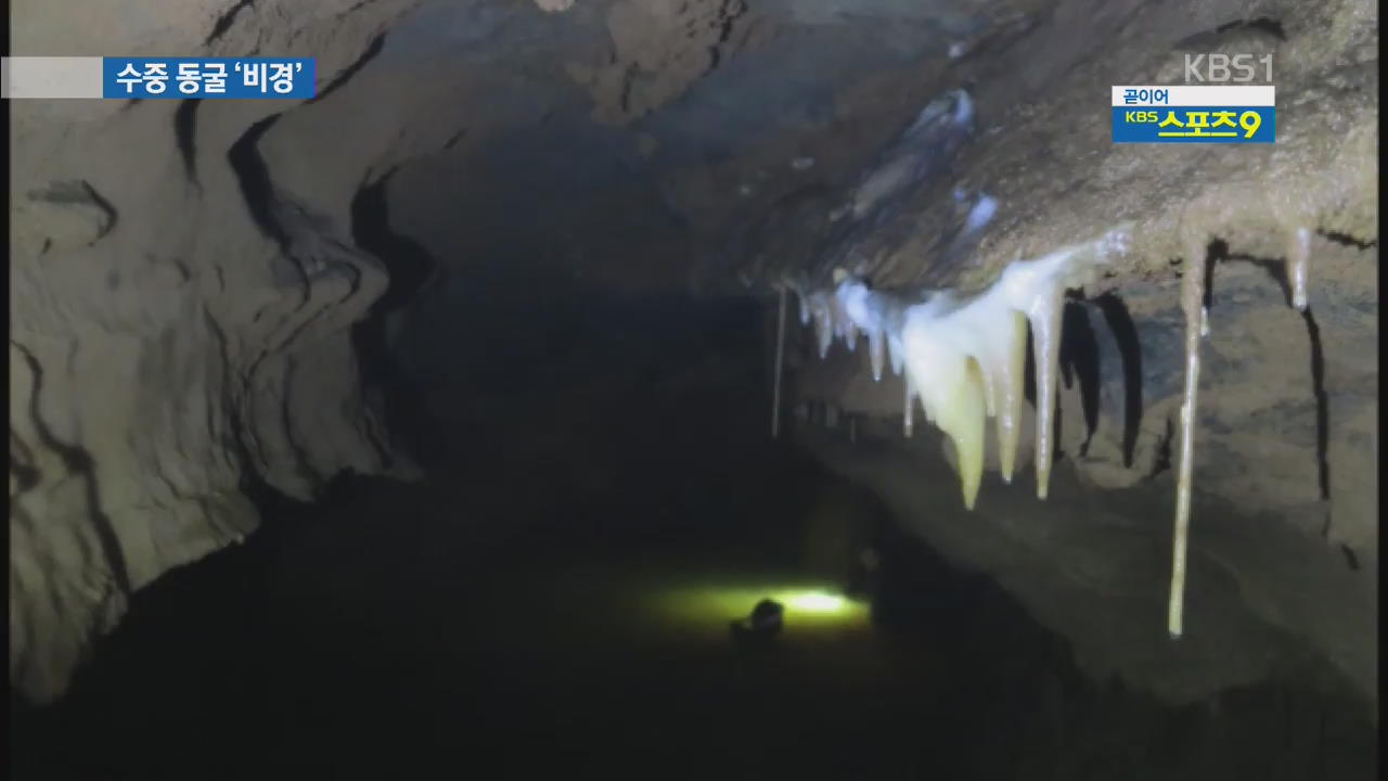 국내 최장 영천 수중동굴…4km 비경 품어
