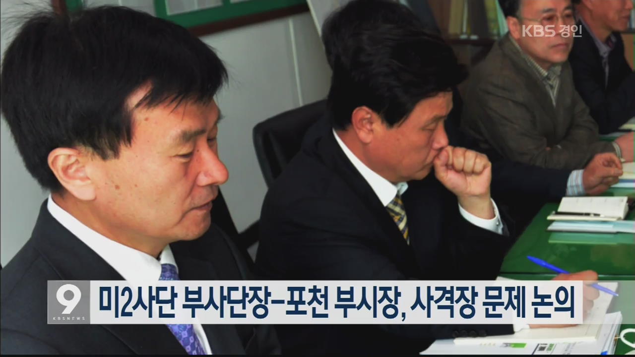 미2사단 부사단장-포천 부시장, 사격장 문제 논의