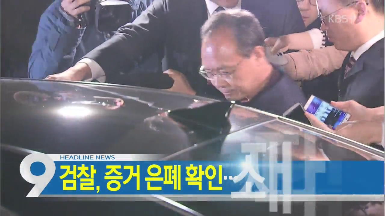 [뉴스9 헤드라인]