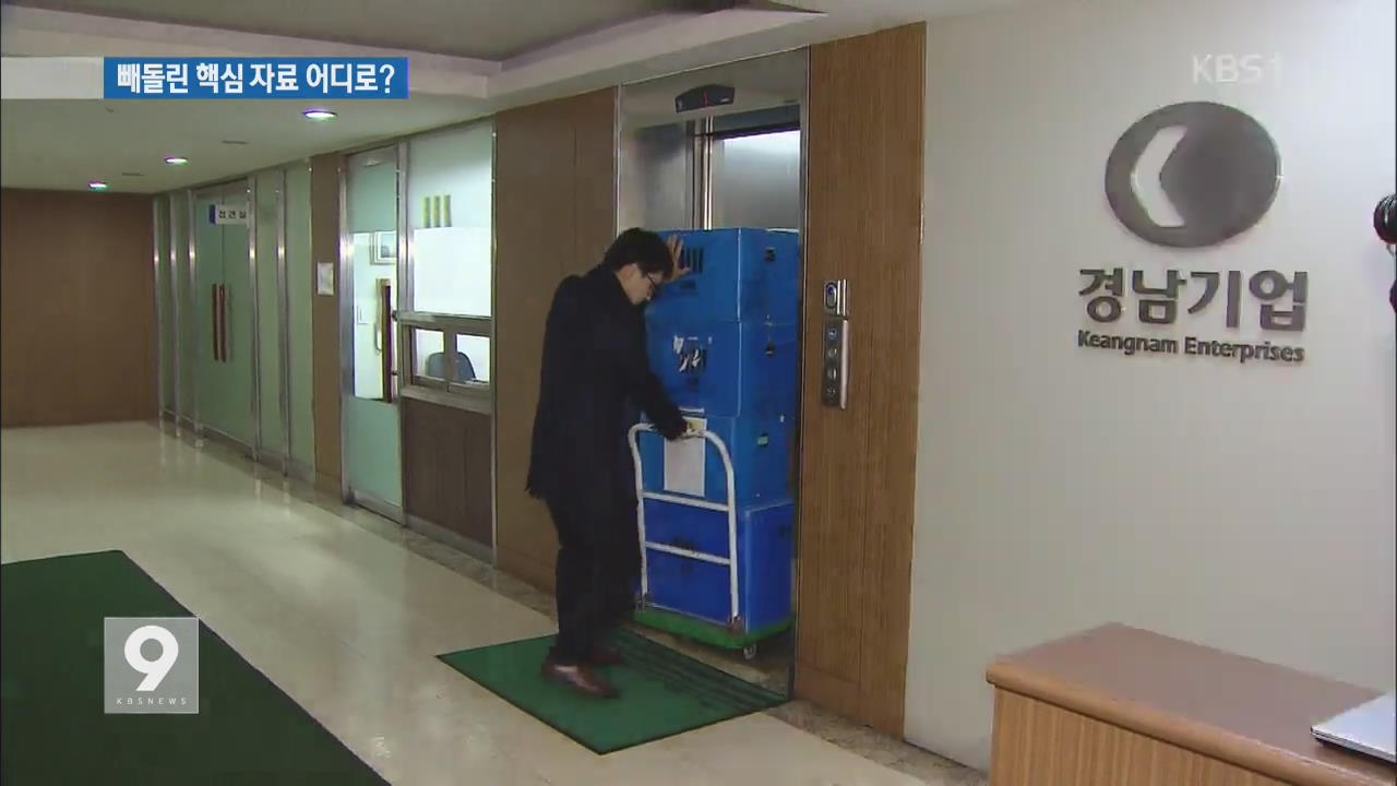 경남기업 측 빼돌린 핵심 자료들, 어디로 갔나?