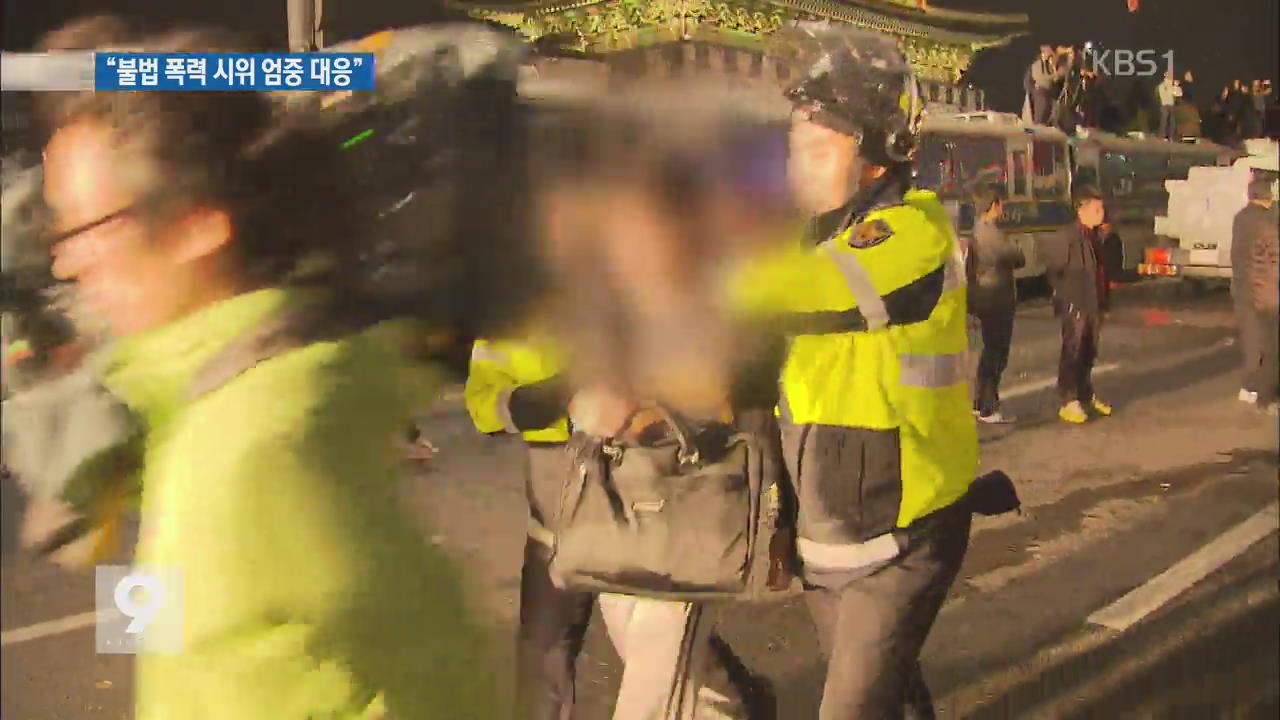 경찰 “세월호 집회 불법·폭력 사태 엄중히 대응”