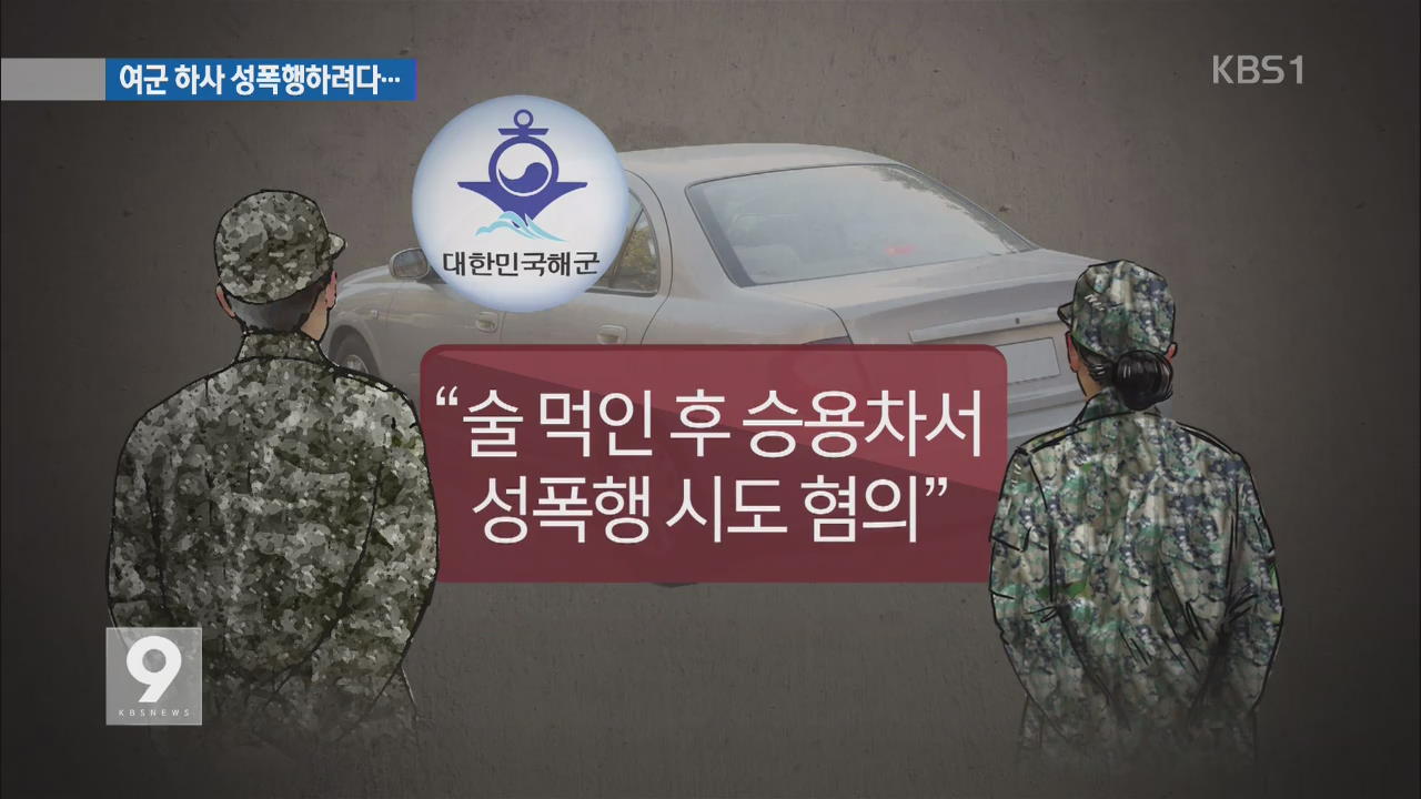 해군 중령이 여군 하사 술 먹인 뒤 성폭행 시도