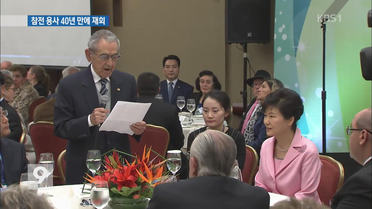 박 대통령, 40년 만의 재회…참전 용사를 만나다
