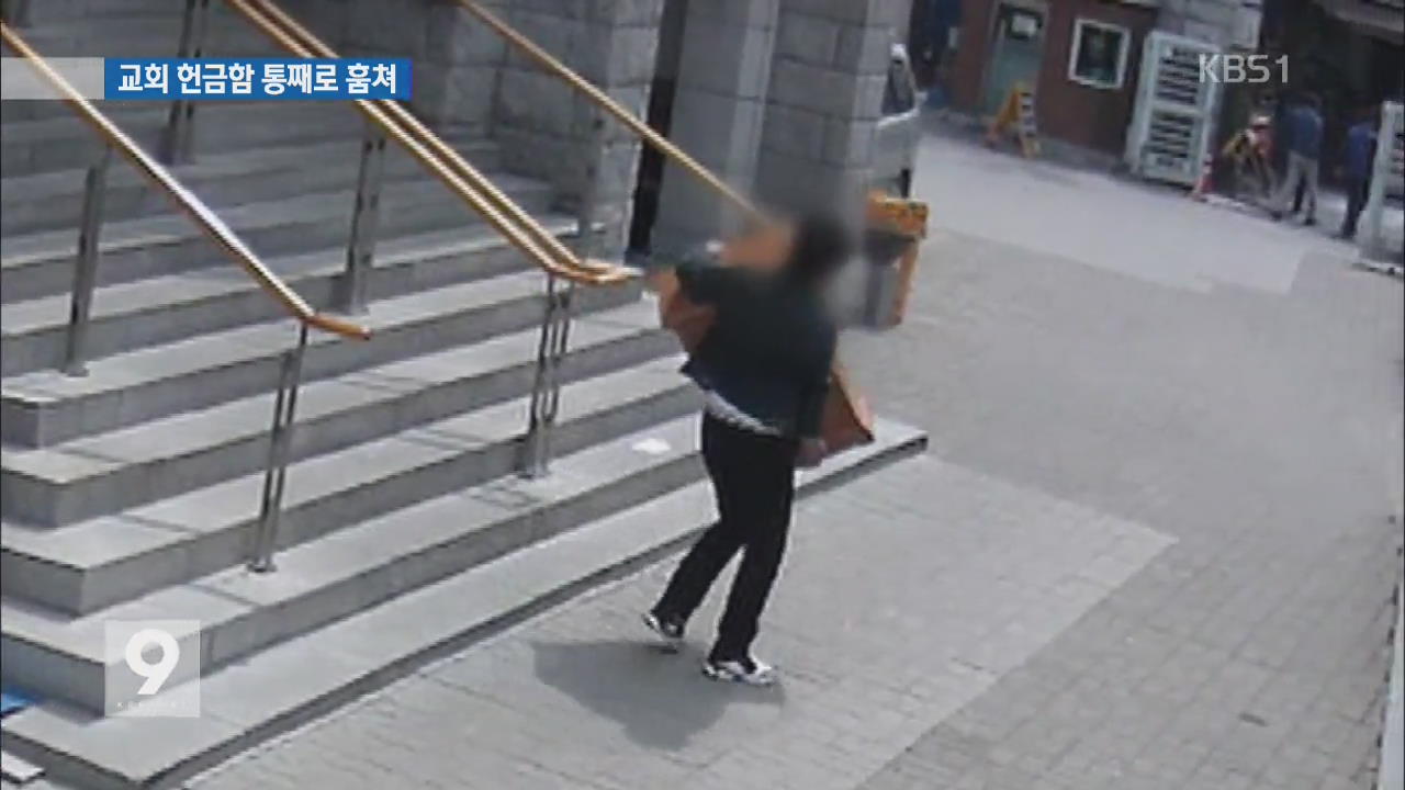 35만 원 든 교회 헌금함 통째로 들고간 신도