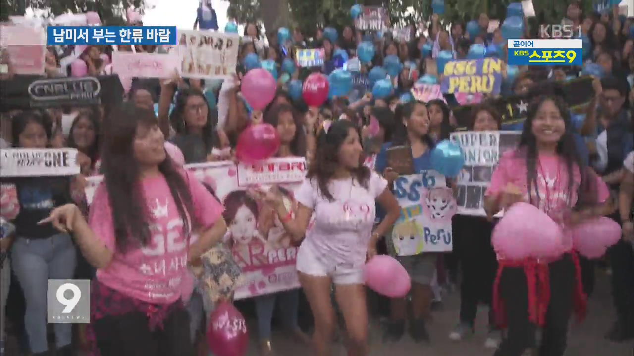 남미 한류 중심…페루 리마 공원의 K팝