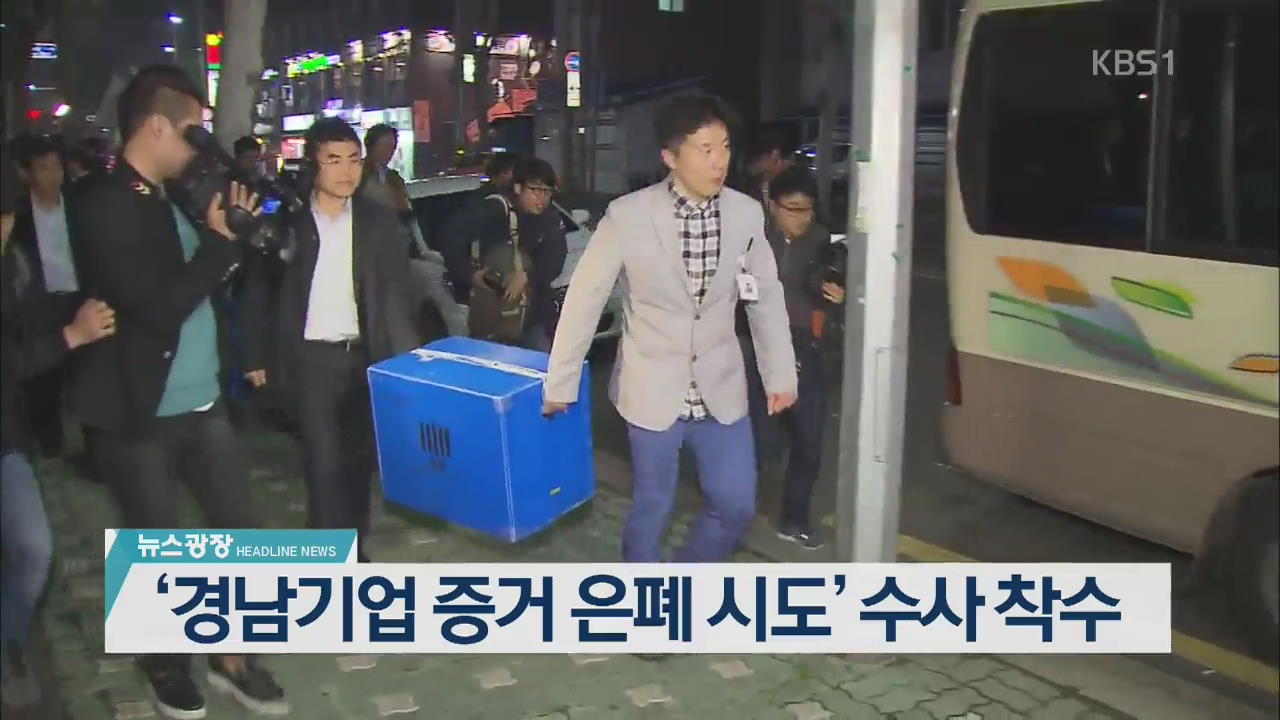 [뉴스광장 2부 헤드라인]