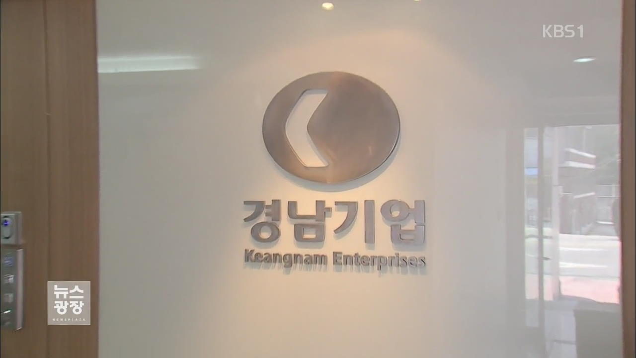 경남기업 조직적 증거 은폐 시도 포착…수사 확대