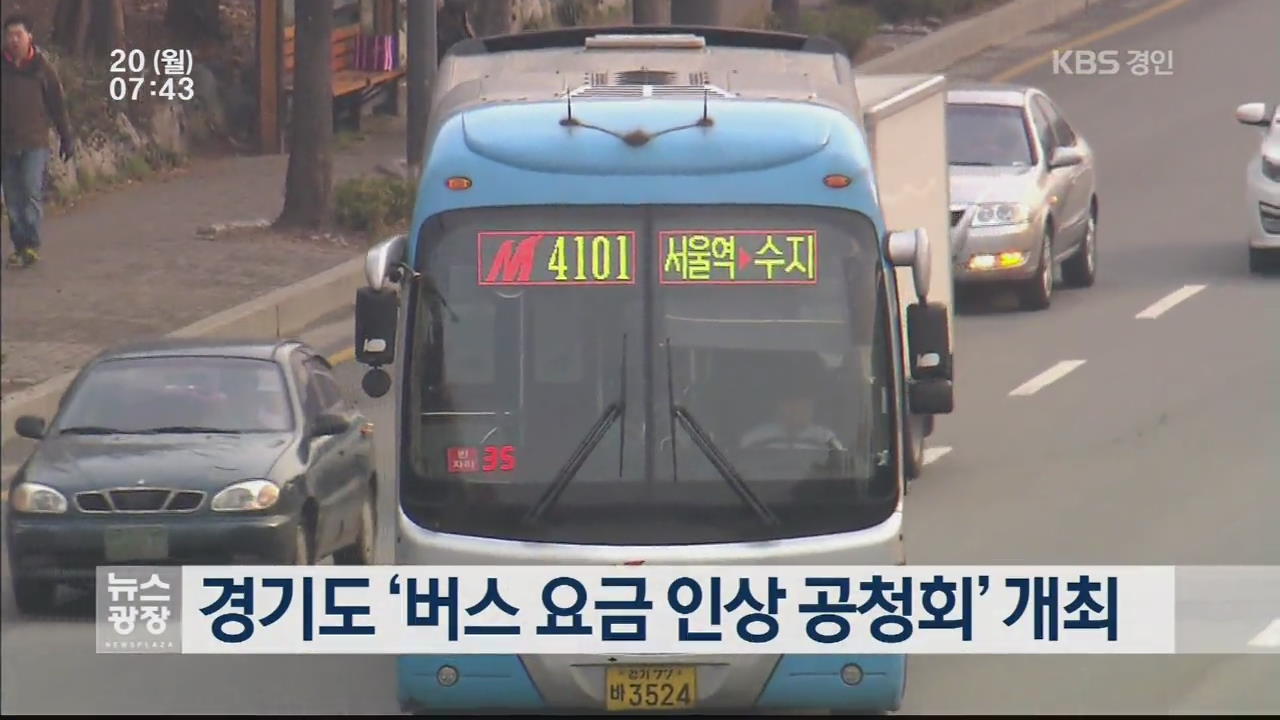 경기도 ‘버스 요금 인상 공청회’ 개최