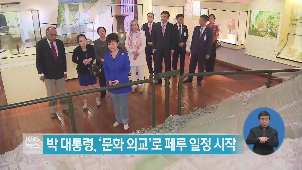 박 대통령, ‘문화 외교’로 페루 일정 시작