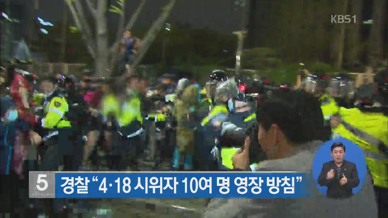 경찰 “4·18 시위자 10여 명 영장 방침”