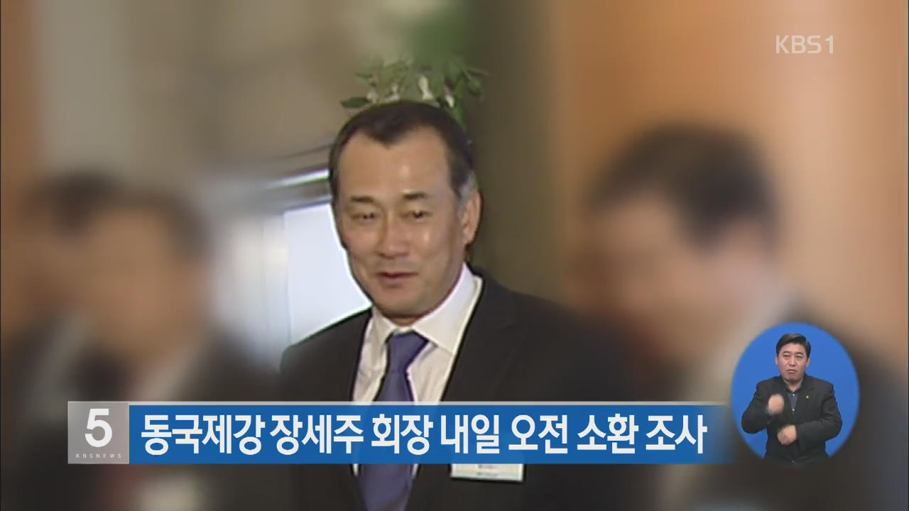 동국제강 장세주 회장 내일 오전 소환조사