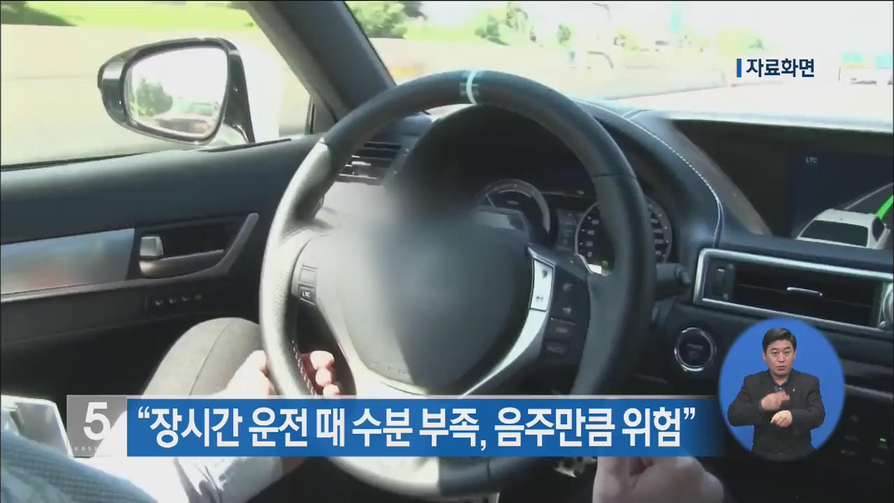 “장시간 운전 때 수분 부족, 음주만큼 위험”