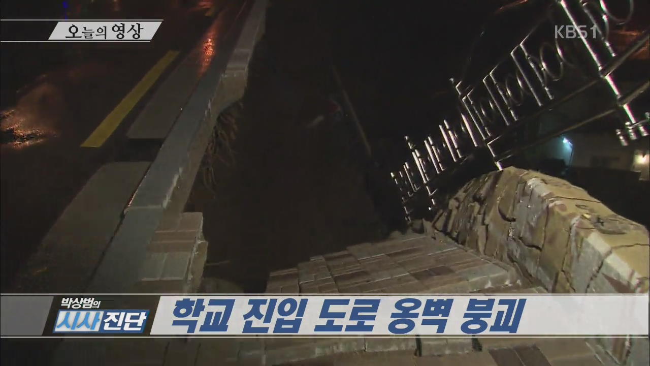 [오늘의 영상] 학교 진입 도로 옹벽 붕괴 외