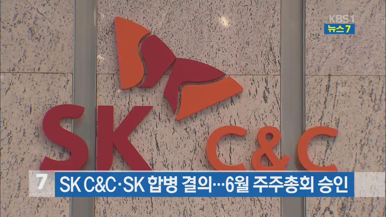 SK C&C·SK 합병 결의…6월 주주총회 승인