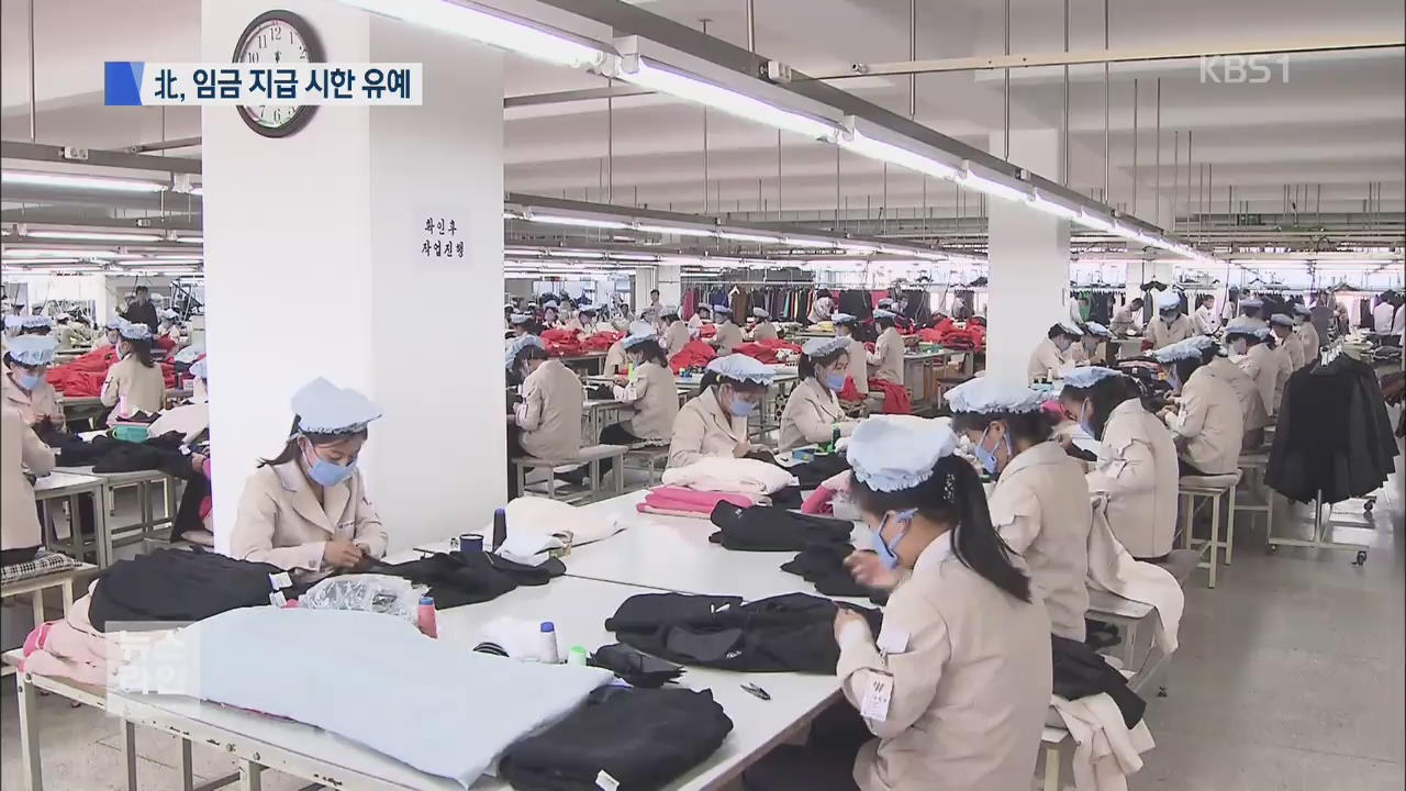 “북, 임금 시한 연장”…납부 기업 제재
