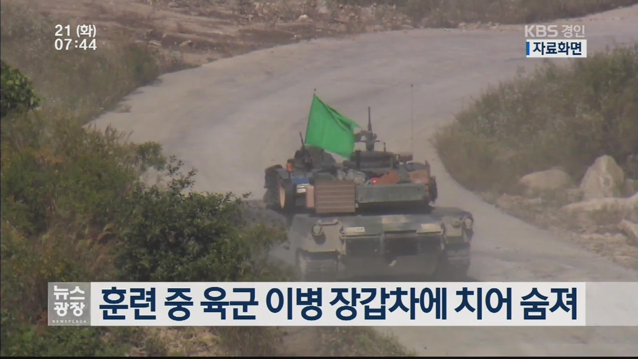 훈련 중 육군 이병 장갑차에 치어 숨져