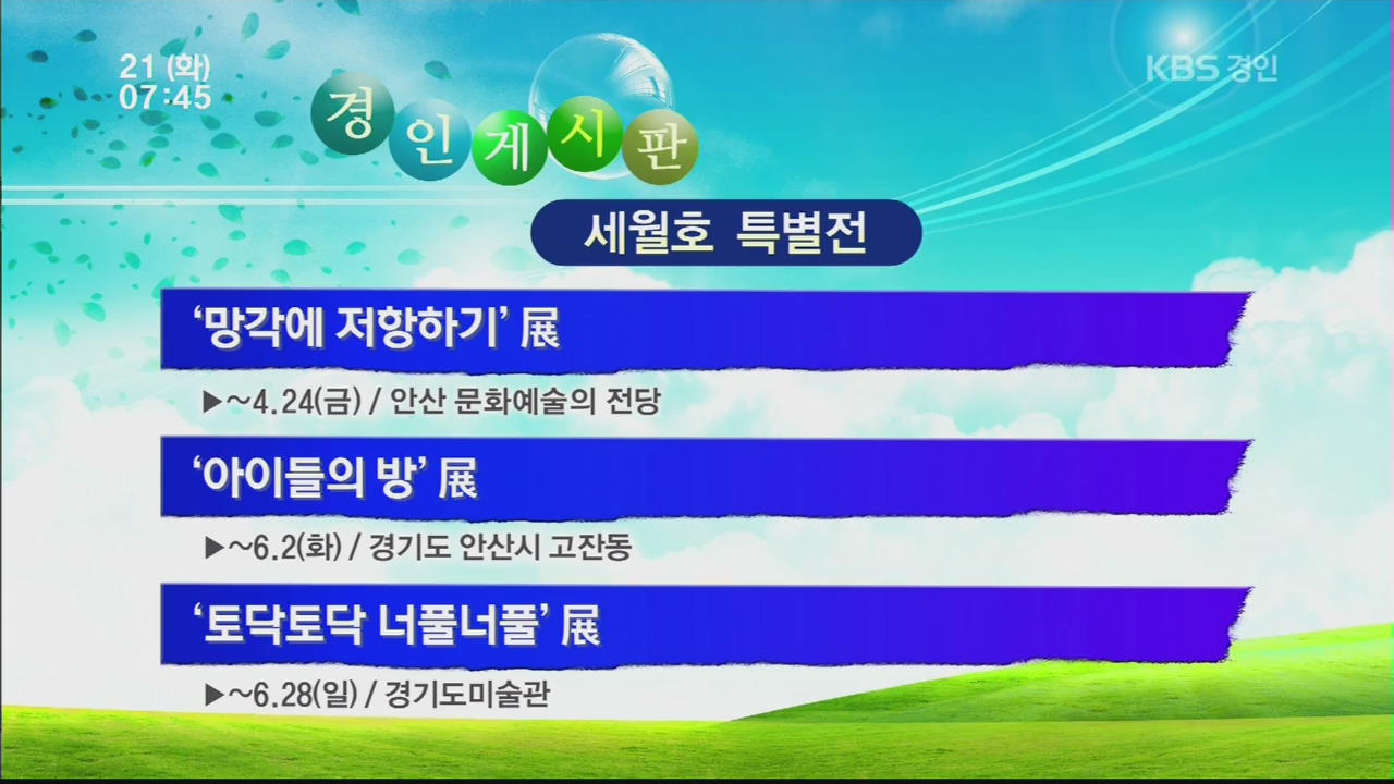 [경인게시판] 세월호 특별전 ‘망각에 저항하기’전 외