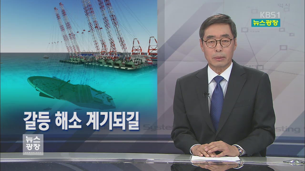 [뉴스해설] 갈등 해소 계기되길