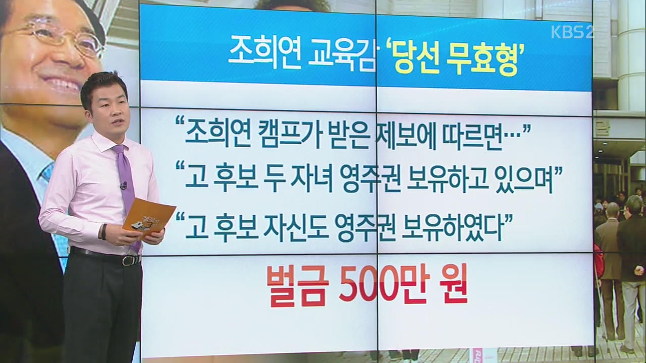 조희연 벌금 500만 원…교육감 상실형