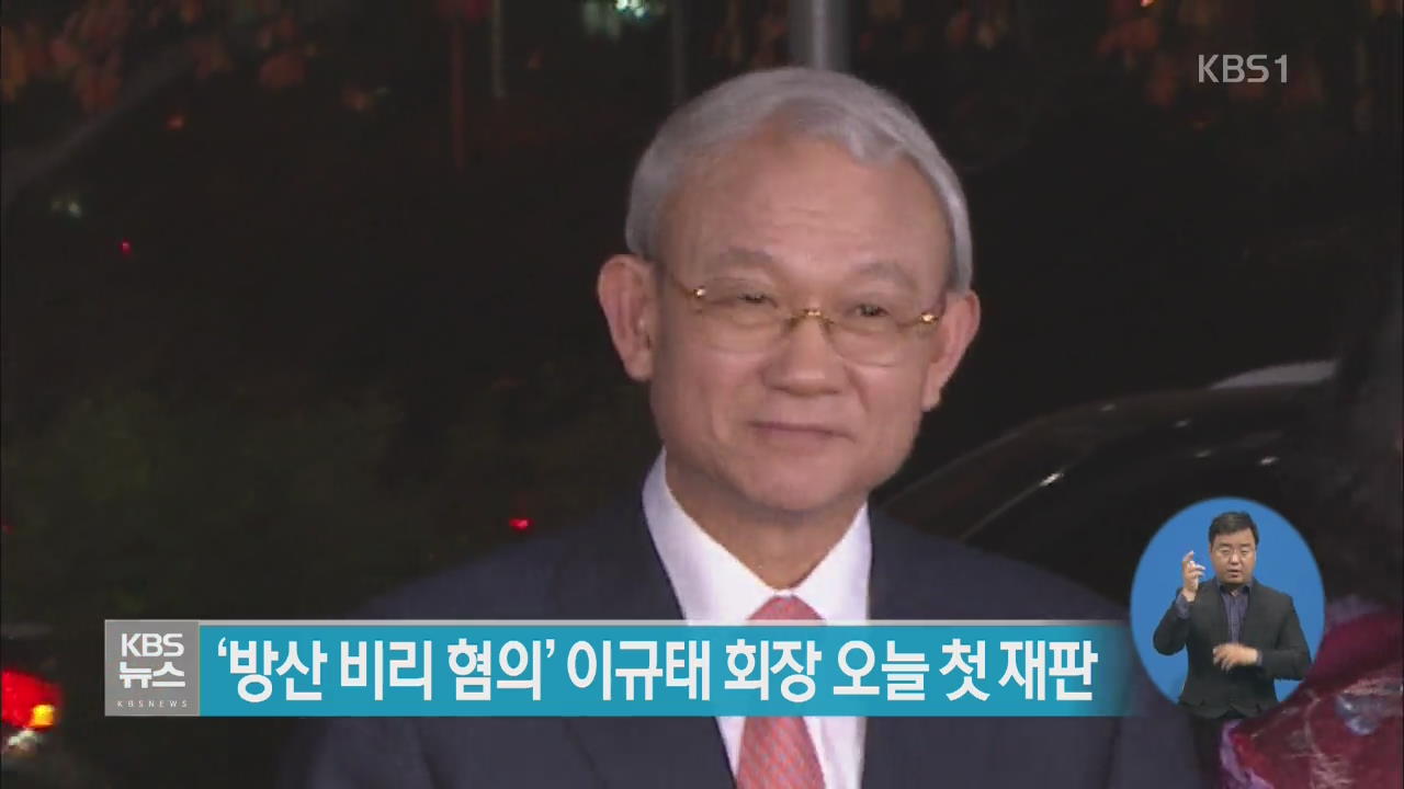 ‘방산 비리 혐의’ 이규태 회장 오늘 첫 재판
