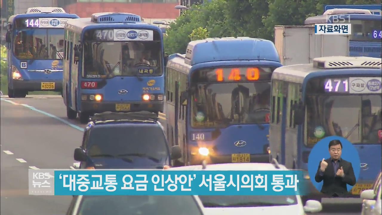 ‘대중교통 요금 인상안’ 서울시의회 통과
