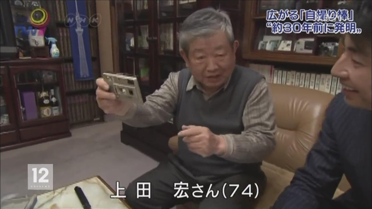 일본인 “30년 전 ‘셀카봉’ 발명”