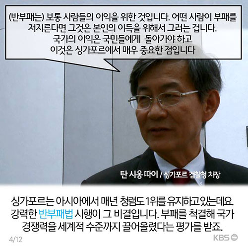 [뉴스픽] “한국은 인맥 중심의 권력형 부패 사회”