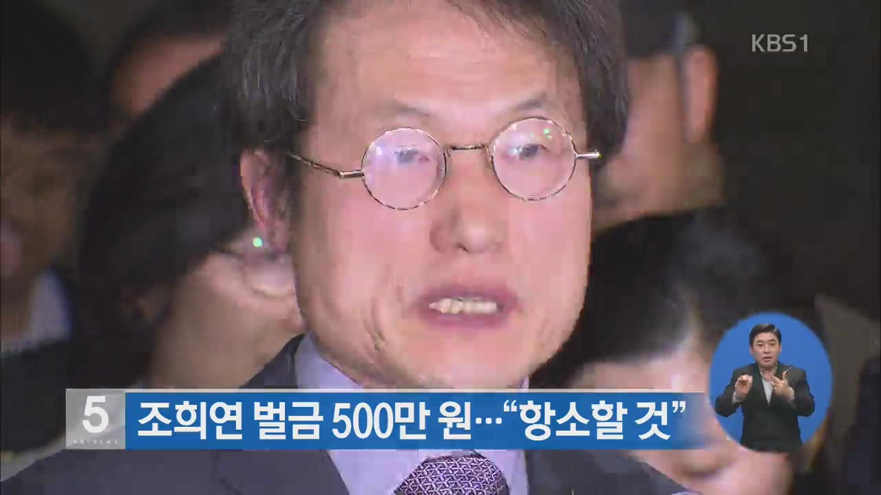 조희연 벌금 500만 원…“항소할 것”