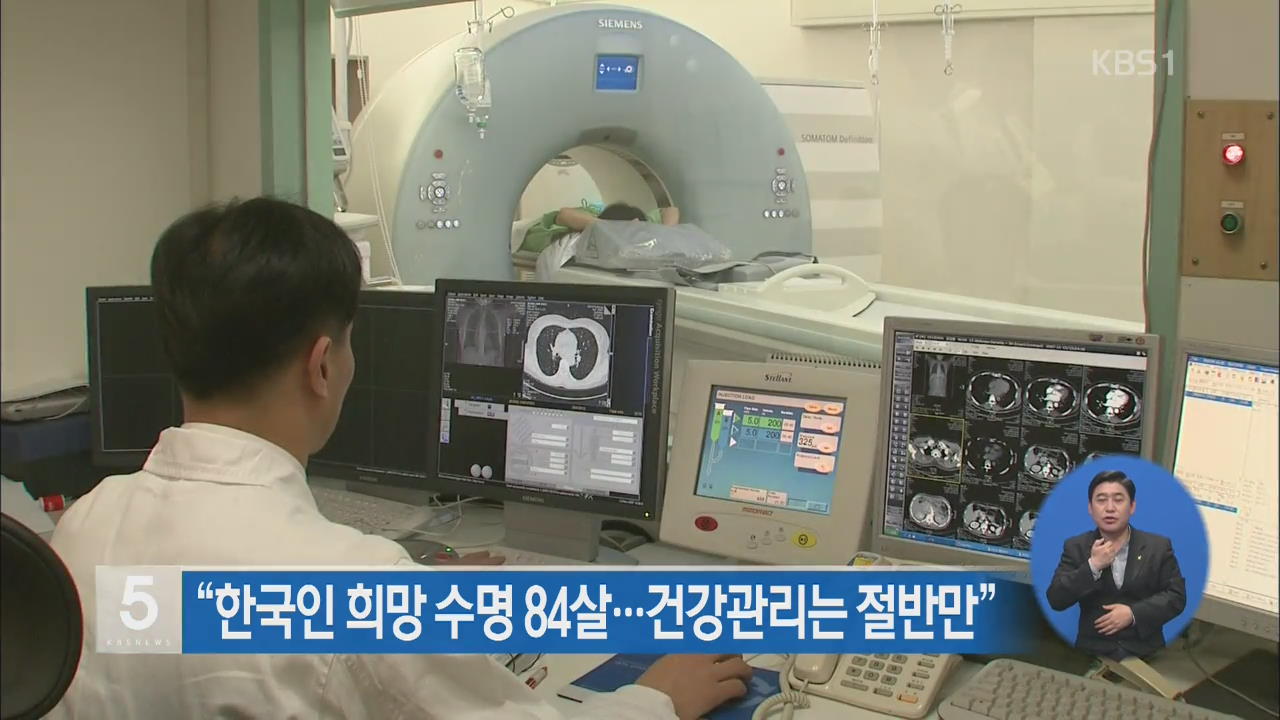 “한국인 희망 수명 84세…건강 관리는 절반만”