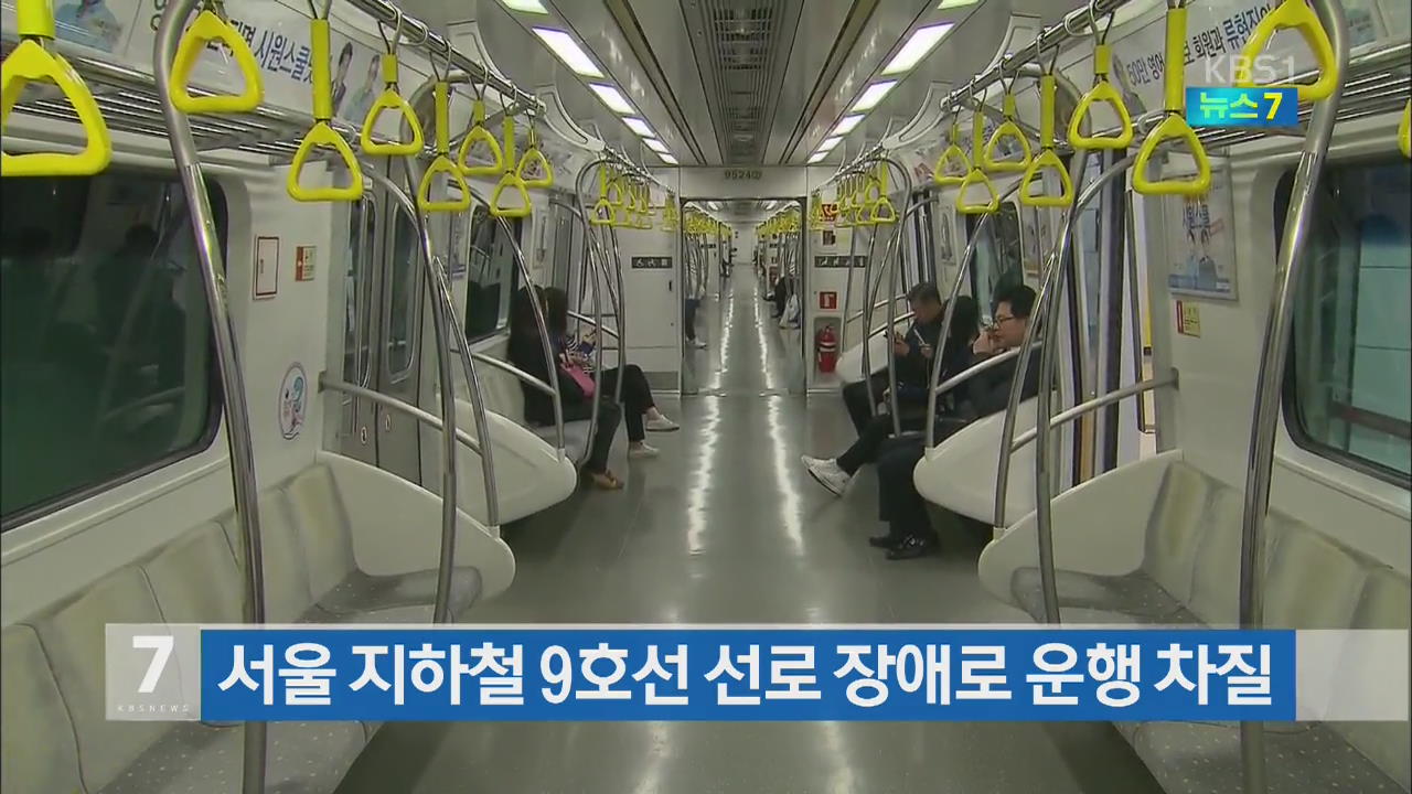 서울 지하철 9호선 선로 장애로 운행 차질