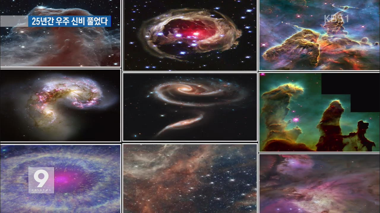 허블 망원경 25번째 생일…우주의 신비 풀었다