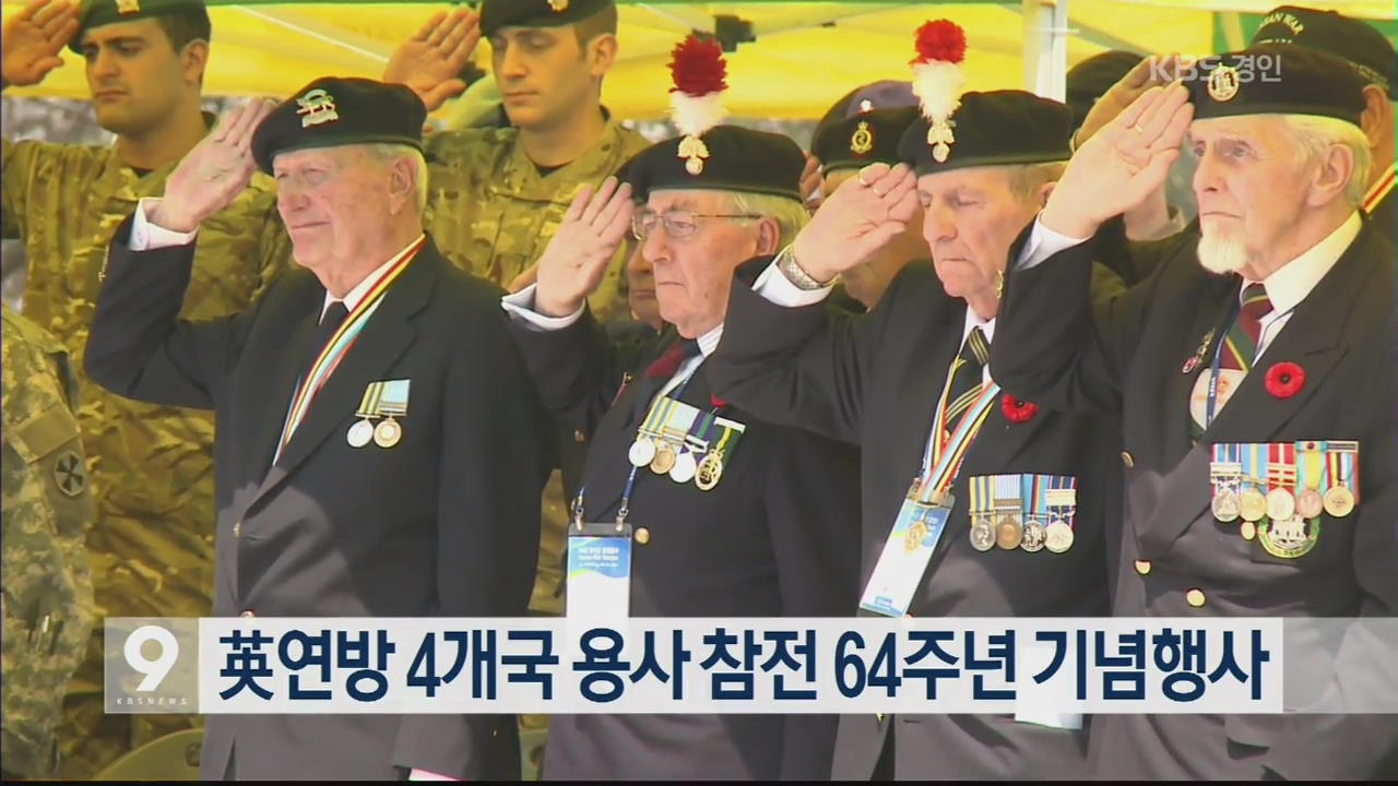 영연방 4개국 용사 참전 64주년 기념행사