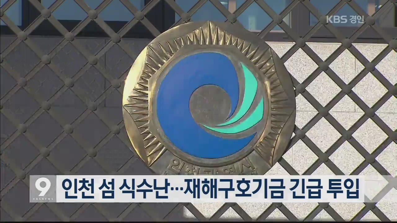 인천 섬 식수난…재해구호기금 긴급 투입