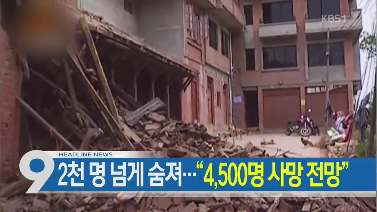 [뉴스9 헤드라인]