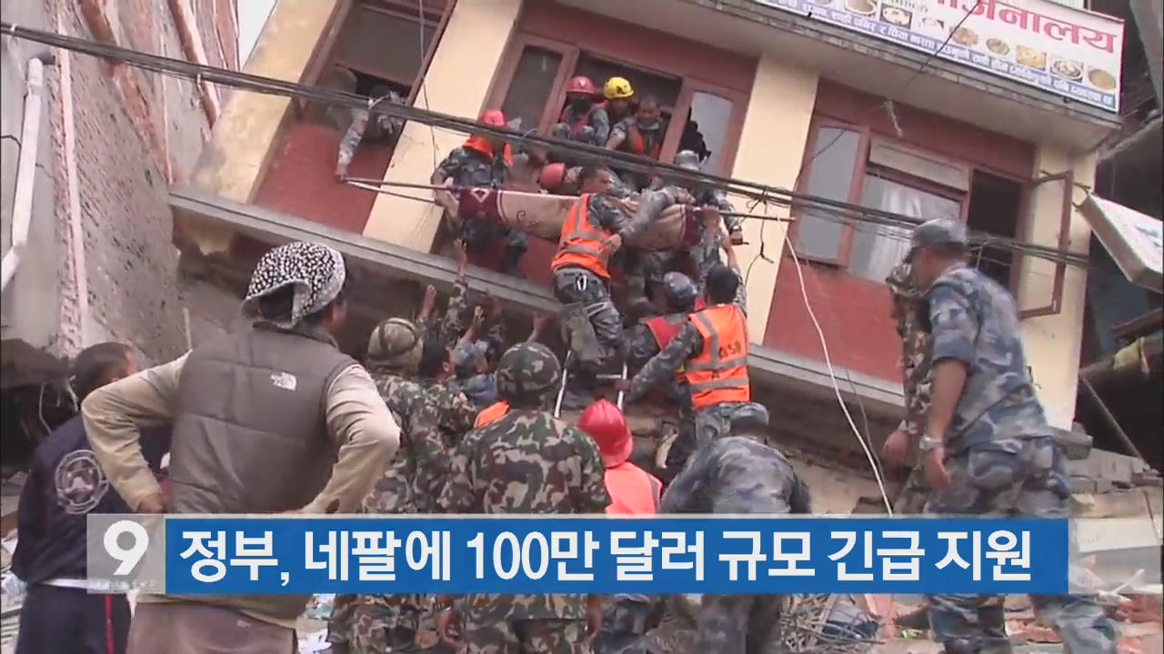 정부, 네팔에 100만 달러 규모 긴급 지원
