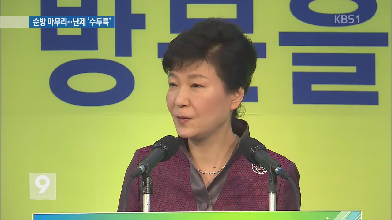 박 대통령 “패션 한류도 중남미로 확산되길”…내일 귀국 ‘과제 산적’