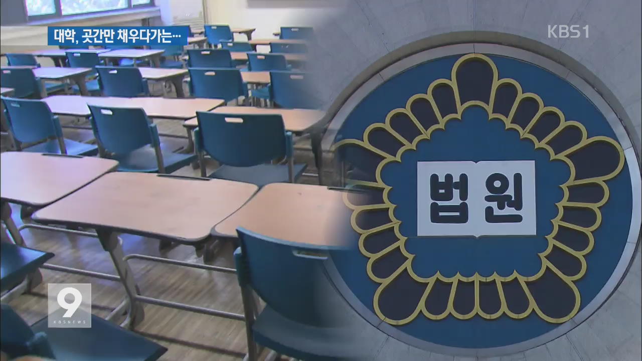 ‘교육 투자 소홀’ 대학에 ‘등록금 반환’ 첫 판결
