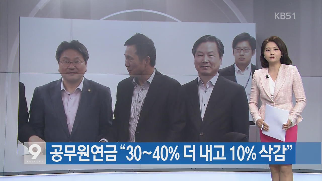 [간추린 단신] 공무원연금 “30~40~더 내고 10% 삭감” 외