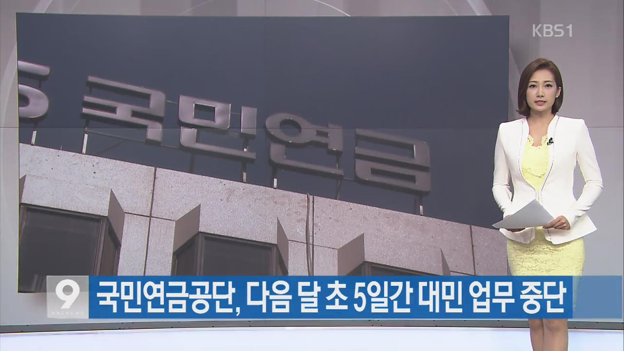 [간추린 단신] 국민연금공단, 다음 달 초 5일간 대민 업무 중단 외