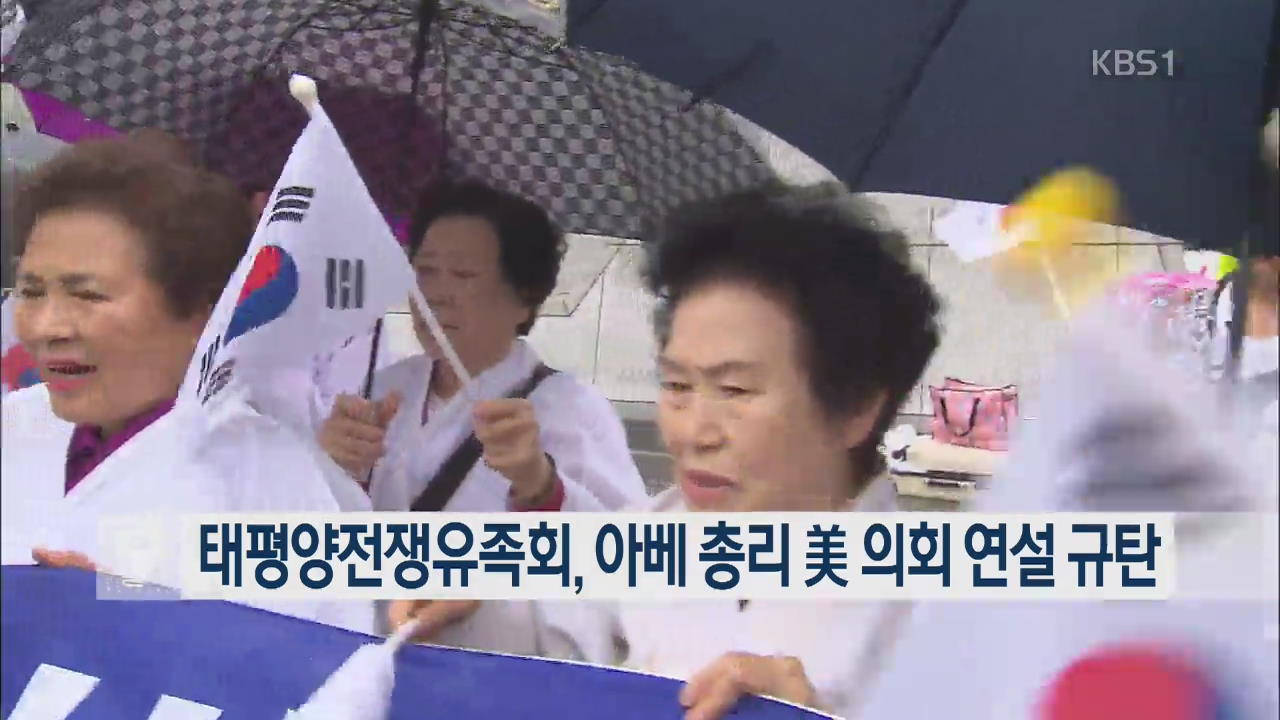 태평양전쟁유족회, 아베 총리 미 의회 연설 규탄