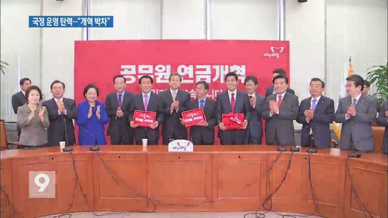 새누리 “개혁 박차”…국정 운영 탄력 기대