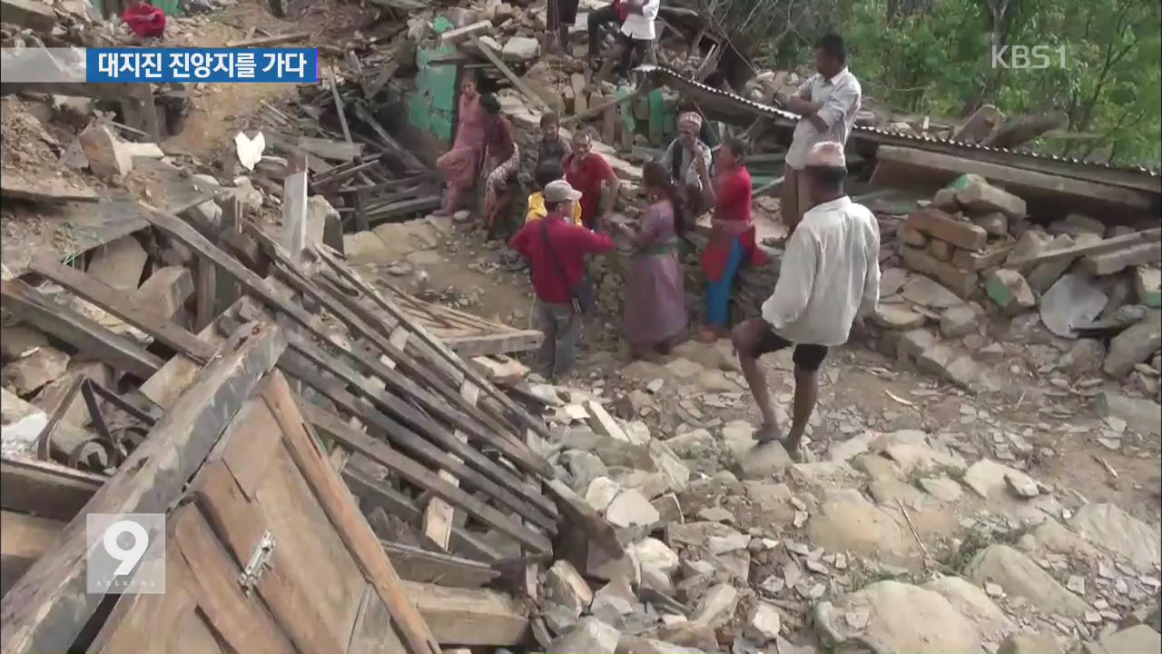 네팔 대지진 진앙지 ‘고르카’…산속 마을은 폐허