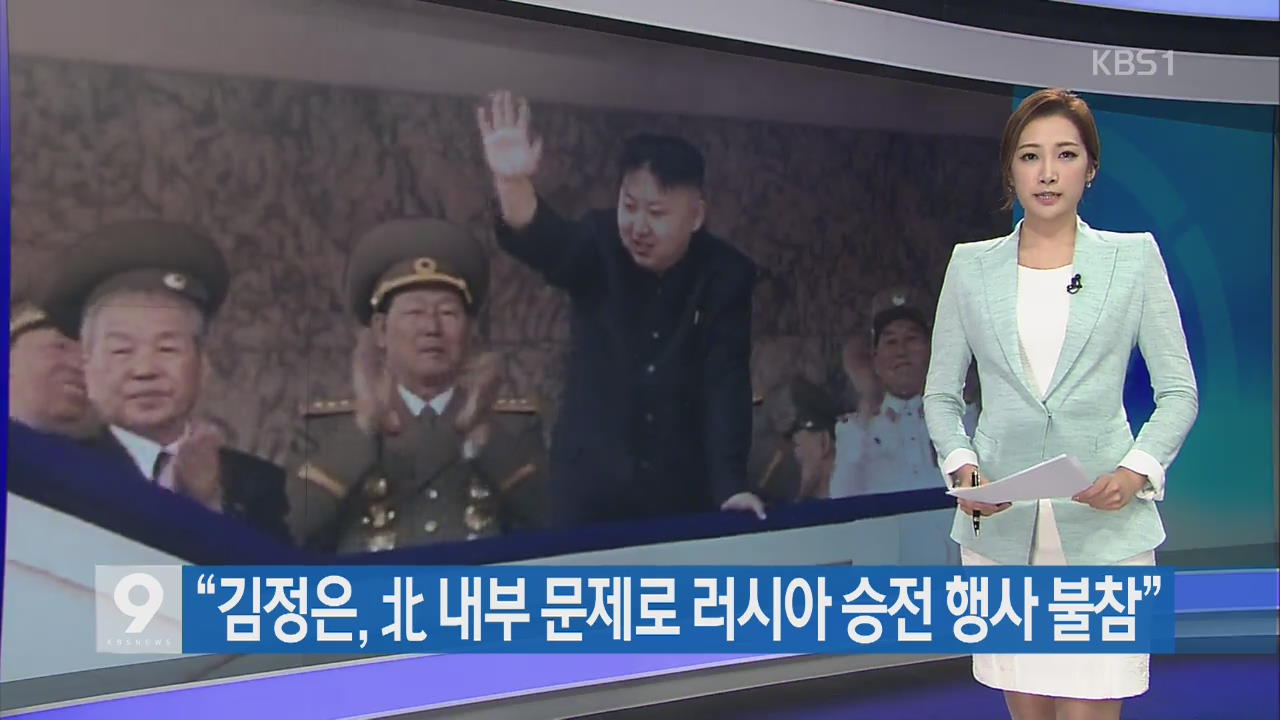 [지금 세계는] “김정은, 북 내부 문제로 러시아 승전 행사 불참”